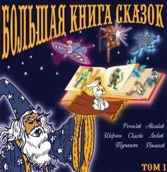  - Большая книга сказок. Том 1. Сказки Российской Империи