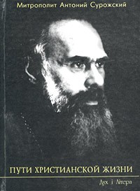 митрополит Антоний Сурожский - Пути христианской жизни
