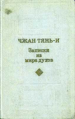 Чжан Тянь И - Записки из мира духов