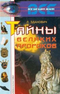 Зданович Леонид - Тайны великих пророков