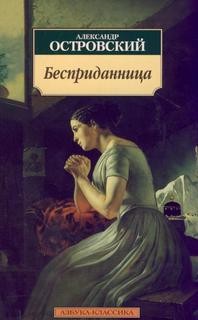 Александр Островский - Бесприданница