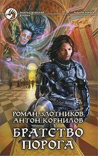 Роман Злотников, Антон Корнилов - Братство порога