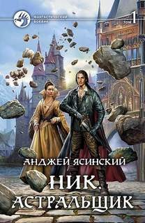 Анджей Ясинский - Ник: 7. Астральщик