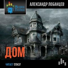 Александр Лобанцев - Дом