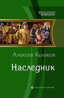 Алексей Кулаков - Рюрикова кровь: 1. Наследник