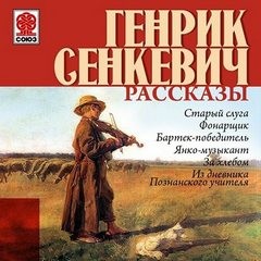 Генрик Сенкевич - Рассказы
