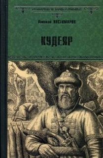 Николай Костомаров - Кудеяр