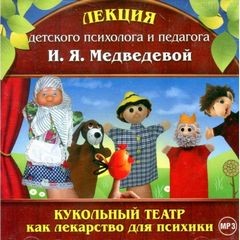 Ирина Медведева - Кукольный театр как лекарство для психики
