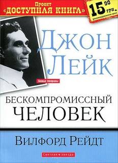 Рейдт Вилфорд - бескомпромиссный человек