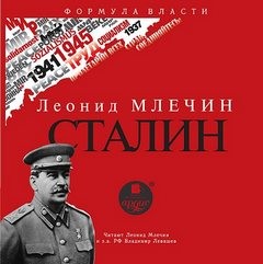 Леонид Млечин - Сталин
