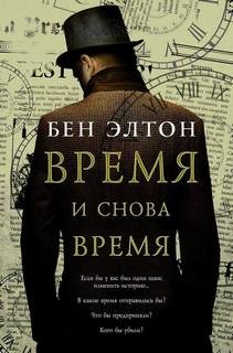 Бен Элтон - Время и снова время