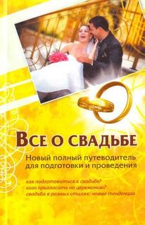 Андрей Шляхов - Всё о свадьбе. Новый полный путеводитель для подготовки и проведения