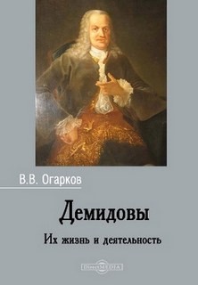 Василий Огарков - Их жизнь и деятельность