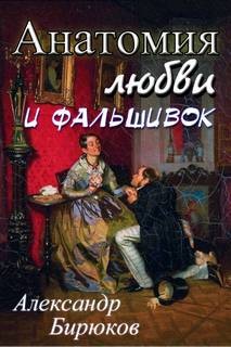 Александр Бирюков - Анатомия любви и фальшивок