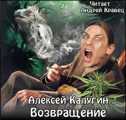 Алексей Калугин - Возвращение