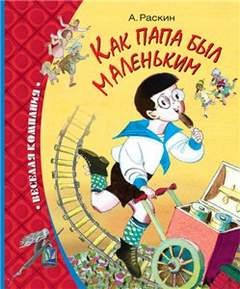 Александр Раскин - Как папа был маленьким