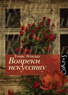 Эспедаль Томас - Вопреки искусству