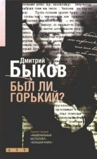 Дмитрий Быков - Был ли Горький?