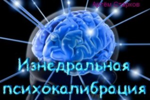 Артем Старков - Изнедральная психокалибрация