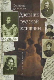 Елизавета Дьяконова - Дневник русской женщины