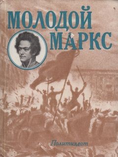 Николай Лапин - Молодой Маркс