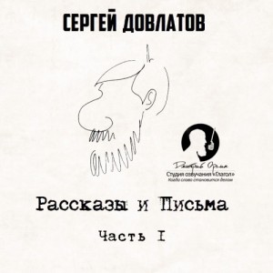 Сергей Довлатов - Рассказы и письма, часть 1-я