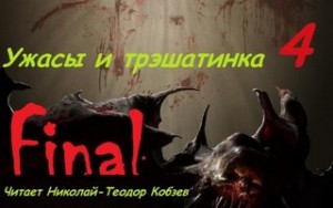  - Ужасы и трэшатинка 4. Финал