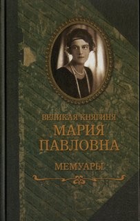 Великая Княгиня Мария Павловна - Мемуары