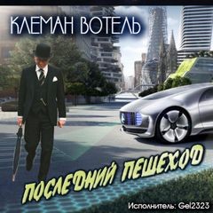 Вотель Клеман - Последний пешеход