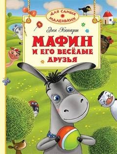 Энн Хогарт - Мафин и его веселые друзья