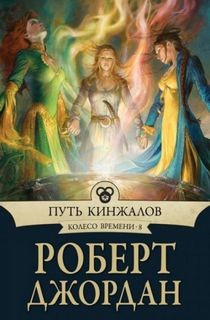 Роберт Джордан - Колесо Времени: 8. Путь кинжалов