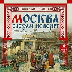 Даниил Мордовцев - Москва слезам не верит