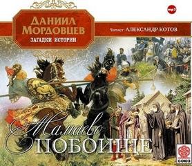 Даниил Мордовцев - Мамаево побоище