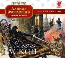 Даниил Мордовцев - Великий раскол