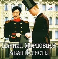 Даниил Мордовцев - Авантюристы