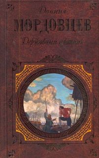 Мордовцев Даниил - Державный плотник