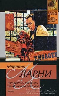 Мартти Ларни - Четвертый позвонок, или Мошенник поневоле