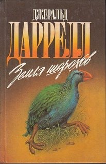 Джеральд Даррелл - По всему свету: 8. Земля шорохов