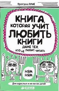 Франсуаза Буше - Книга, которая учит любить книги даже тех, кто не любит читать