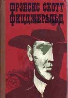 Фрэнсис Скотт Фицджеральд - Сборник: Волосы Вероники ; Сумасшедшее воскресенье