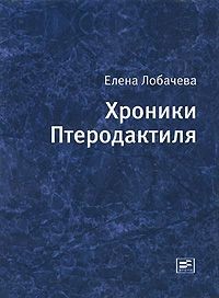 Елена Лобачева - Хроники Птеродактиля