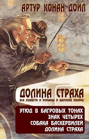 Артур Конан Дойль - Шерлок Холмс: 4. Долина страха