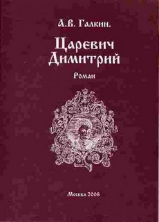 Александр Галкин - Царевич Димитрий