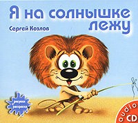 Сергей Козлов - Я на солнышке лежу