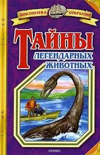 Николай Непомнящий - Тайны легендарных животных