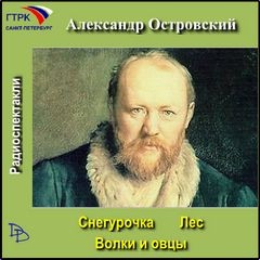 Александр Островский - Лес. Волки и овцы