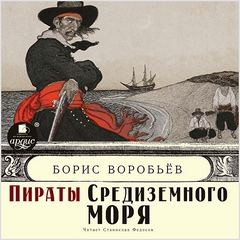 Борис Воробьев - Пиратские хроники