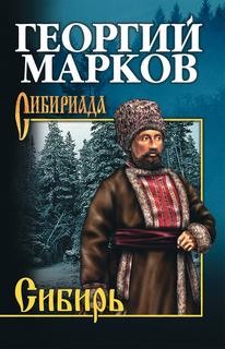 Георгий Марков - Сибирь. Книга первая