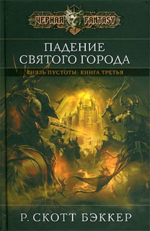 Ричард Скотт Бэккер - Второй Апокалипсис. Князь пустоты: 1.3. Падение Святого Города