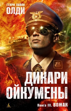 Генри Лайон Олди - Вожак